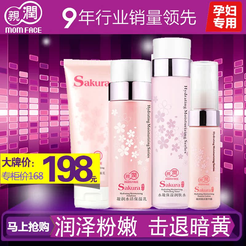 亲润 孕妇护肤品化妆品套装 孕期护肤天然樱花补水褪黄四件套正品