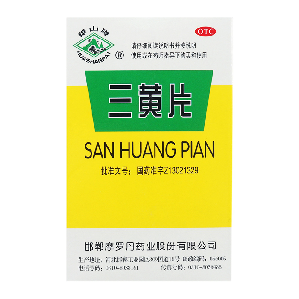 华山牌三黄片 20片*5板 咽喉痛 清热解毒牙龈痛泻火心烦口渴 通便