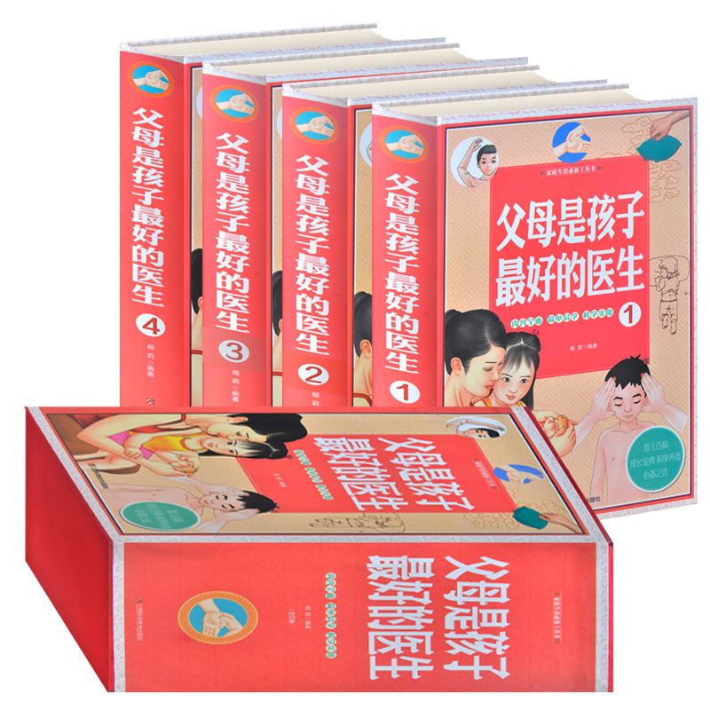 父母是孩子最好的医生 插图精装4册 家庭医生儿童保健父母是最好的医生家庭育儿宝典父母是孩子的医生好妈妈是最好的医生包邮正版