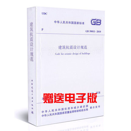 全新正版 建筑抗震设计规范(GB 50011-2010)送电子版 送双倍积分