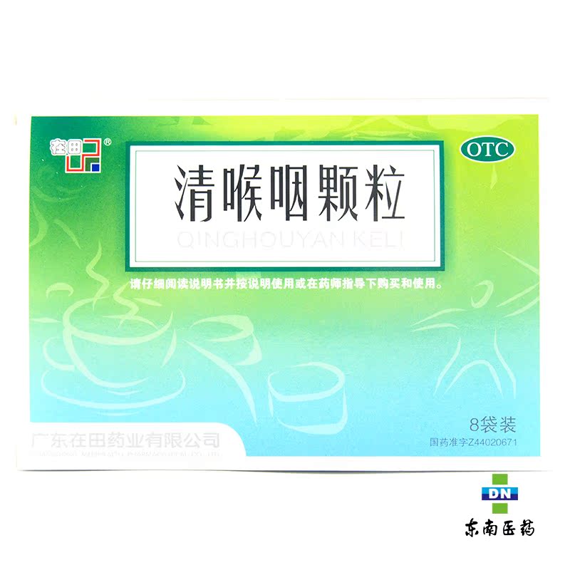 在田 清喉咽颗粒18g*8袋 清咽 解毒 急性扁桃体炎 咽炎 咽喉肿痛