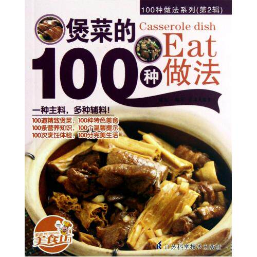 煲菜的100种做法"100种做法系列 正版保证 犀文图书 生活时尚9787534597398