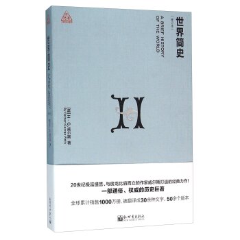 世界简史（修订本）/[英] H·G.威尔斯/新世界出版社