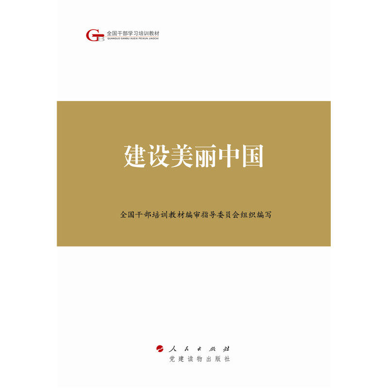 建设美丽中国 正版图书 余欣荣