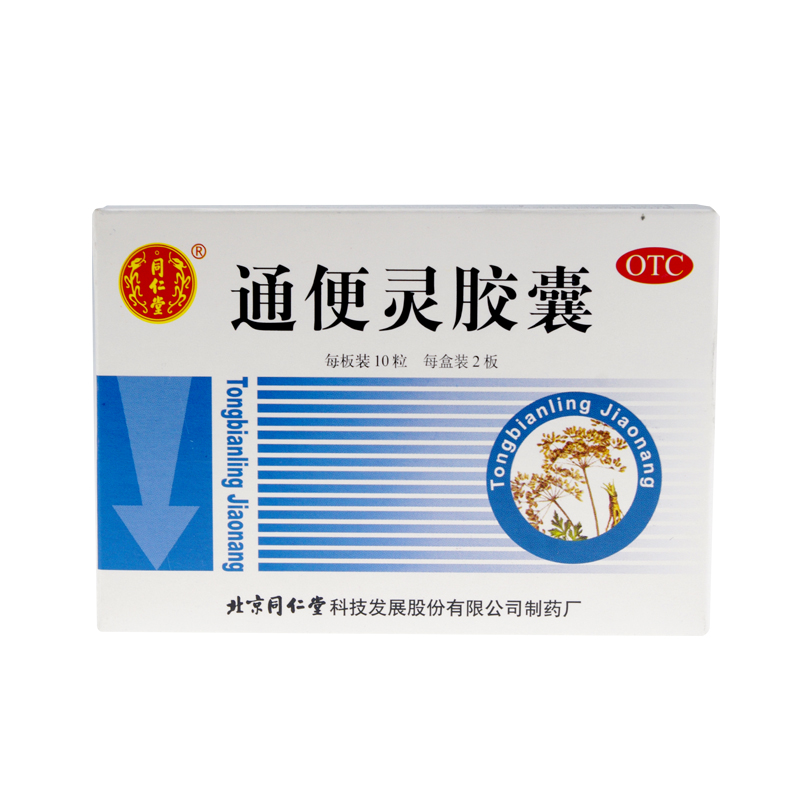 同仁堂 通便灵胶囊 20粒 腹胀润肠通便习惯性便秘老年性便秘