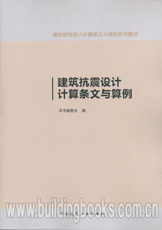 建筑结构设计计算条文与算例系列图书:建筑抗震设计计算条文与算例