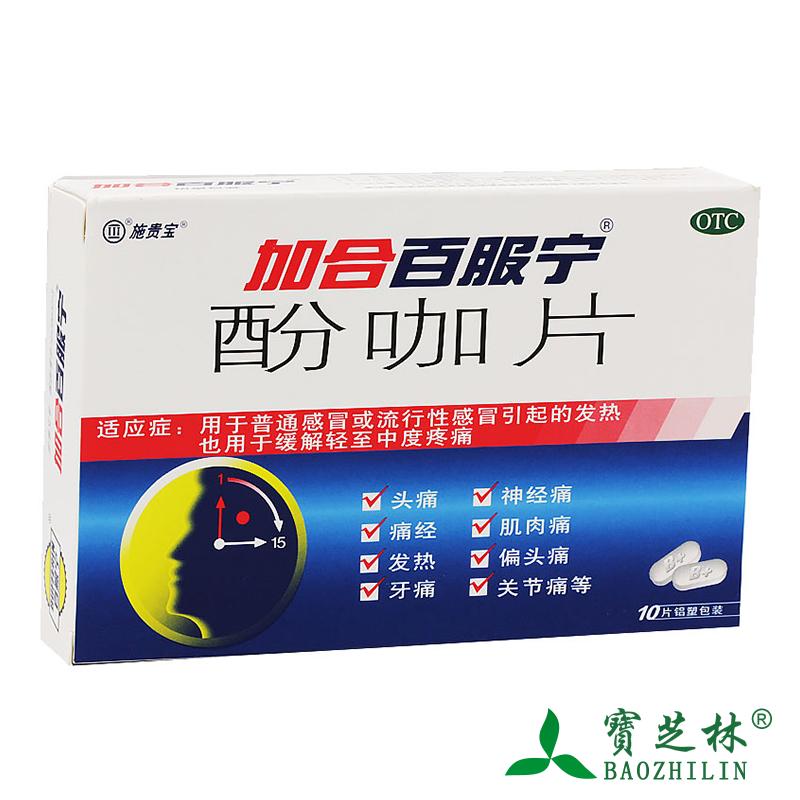 3盒28包邮】加合百服宁酚咖片10片感冒偏头痛经发热牙痛止痛药