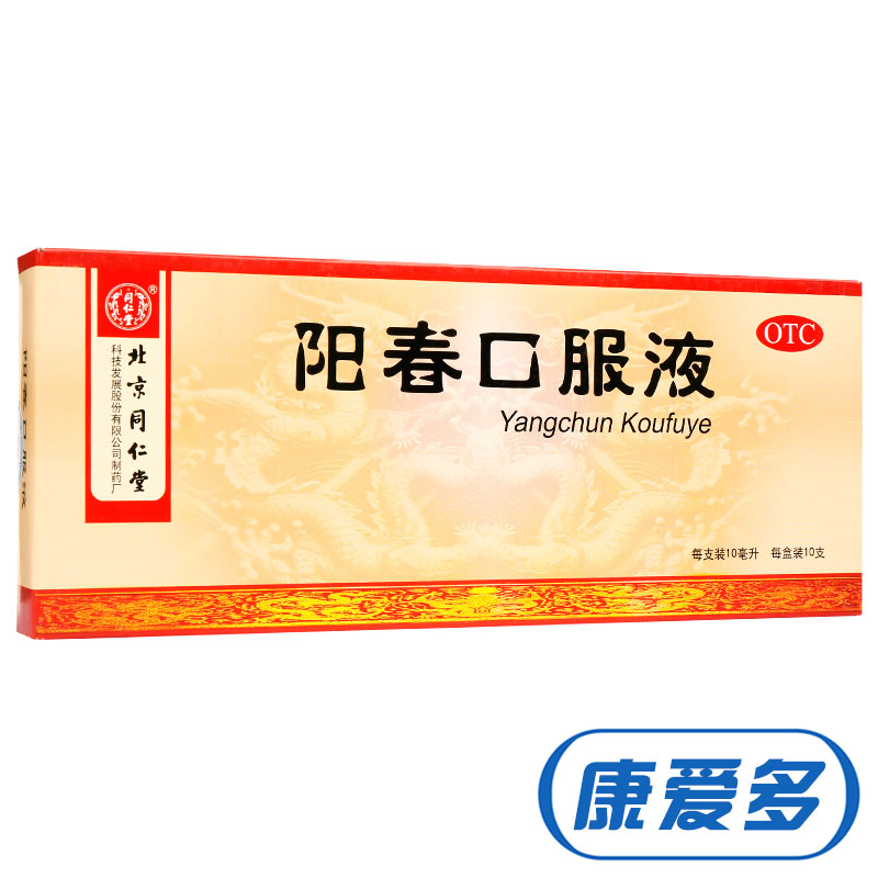 买1得2】同仁堂阳春口服液10支 补肾生精益脑 失眠健忘 肾虚腰痛