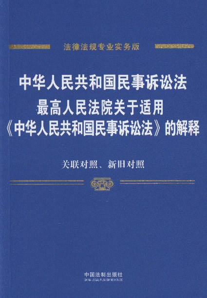 现货 2015中华人民共和国民事诉讼法最高人民法院关于适用中华人民共和国民事诉讼法的解释专业实务版含关联对照 新旧对照