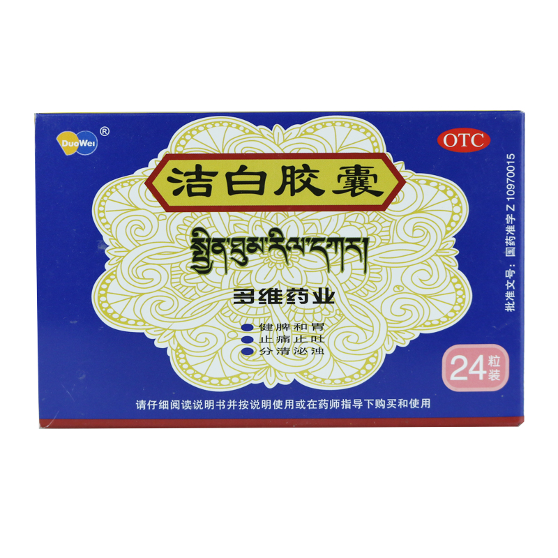 10盒包邮多维洁白胶囊 24粒 健脾和胃腹胀胃疼消化不良 呕吐腹泻