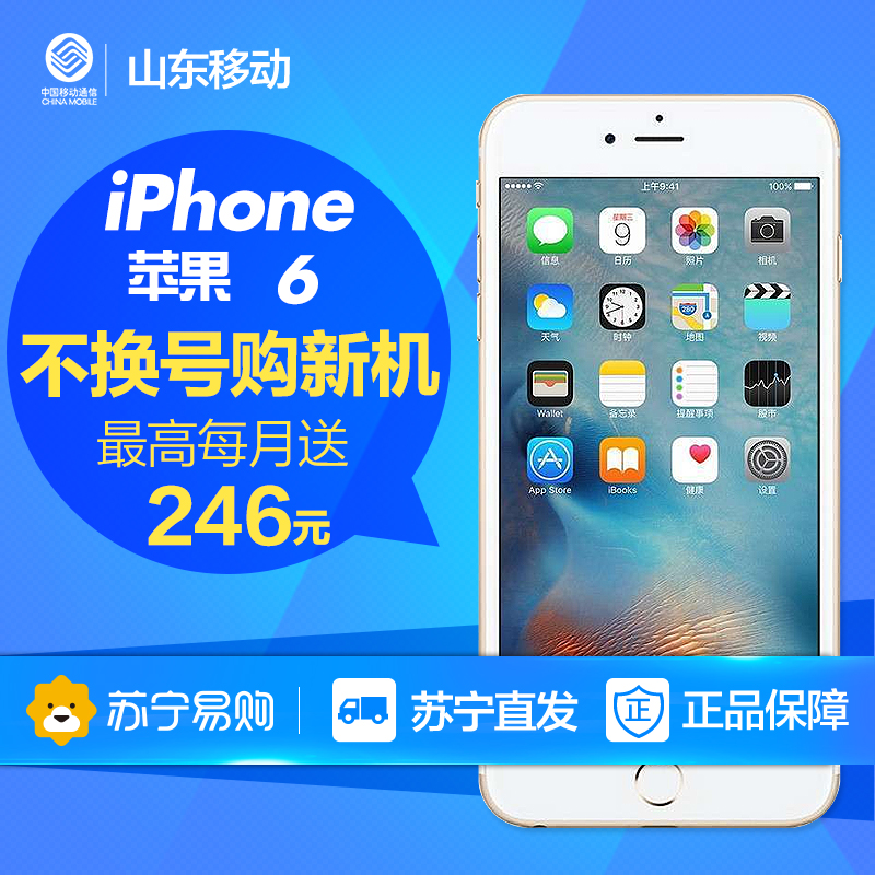 【山东移动不换号送话费】Apple/苹果 iPhone6 16G 移动联通电信
