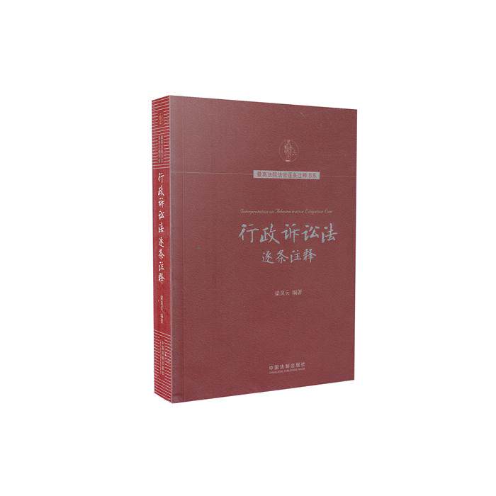 行政诉讼法逐条注释  高法院法官逐条注释书系