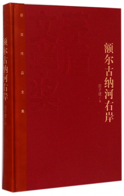额尔古纳河右岸(精)/茅盾文学奖获奖作品全集 博库网