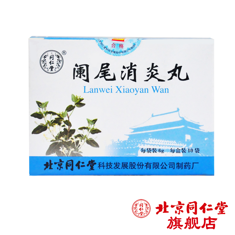 同仁堂 阑尾消炎丸 6g*10袋/盒