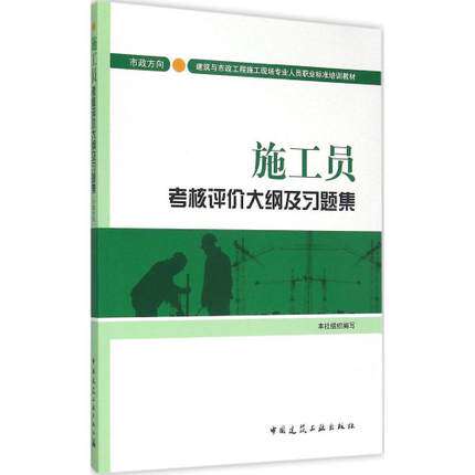 施工员考核评价大纲及习题集(市政方向)/建筑与市政施工现场专业人员职业标准培训教材