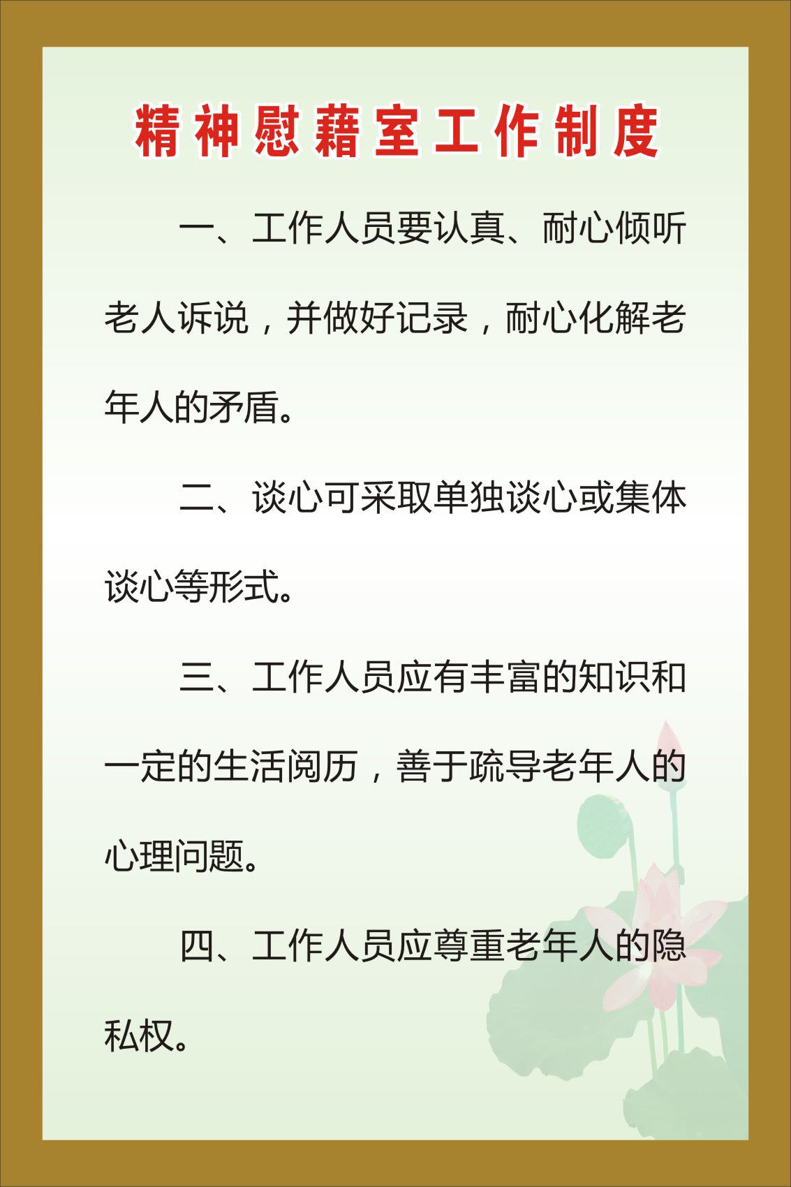 738海报印制写真喷绘489日间照料活动室制度6精神慰藉室工作制度