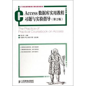 Access数据库实用教程习题与实验指导(第2版21世纪高等教育计算机规划教材)