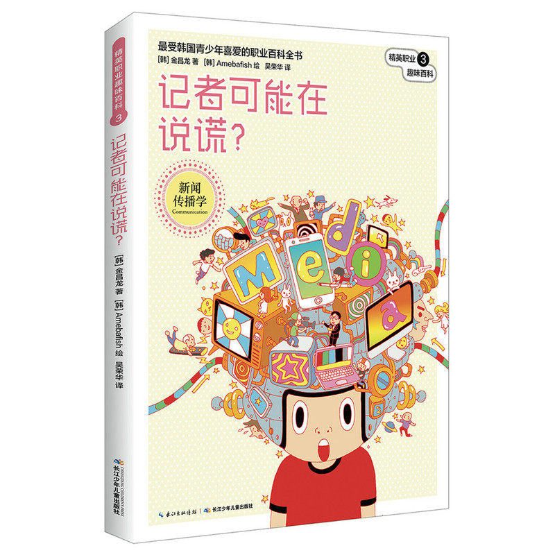 记者可能在说谎 正版图书 (韩)金昌龙