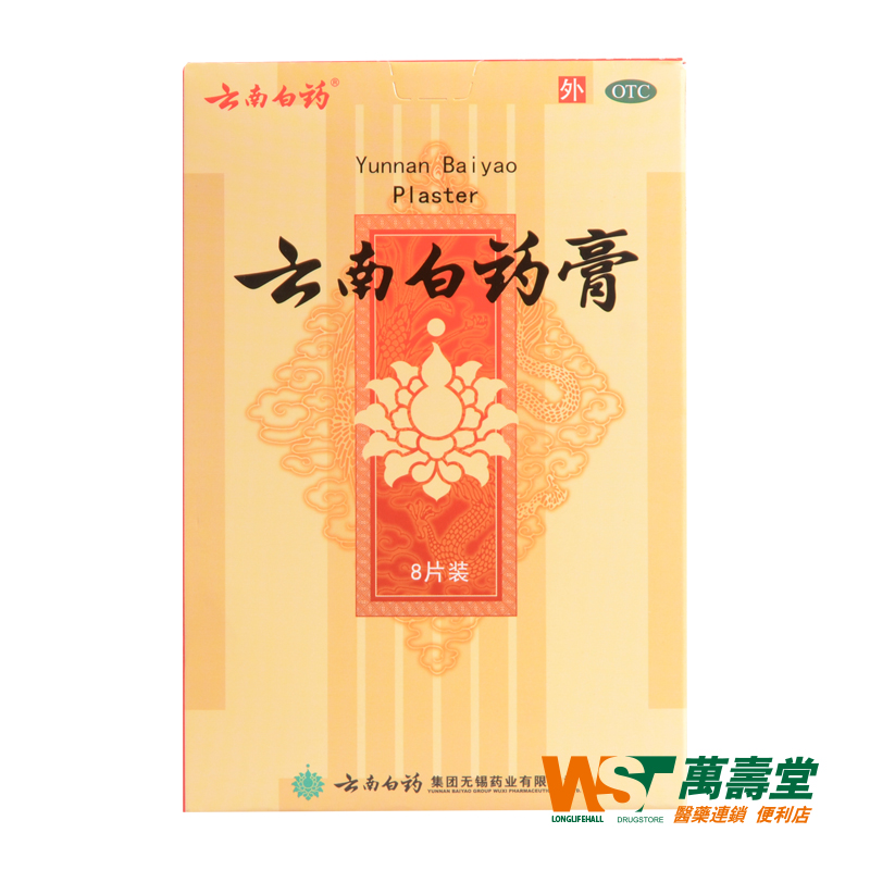 云南白药 云南白药膏 8片/盒 跌打损伤瘀血肿痛风湿疼痛