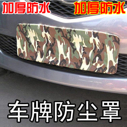 汽车加厚迷彩车牌罩汽车牌套车牌照汽车用品防尘罩国标车牌框对装