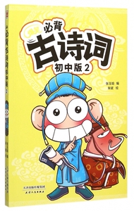 必背古诗词(初中版2) 博库网