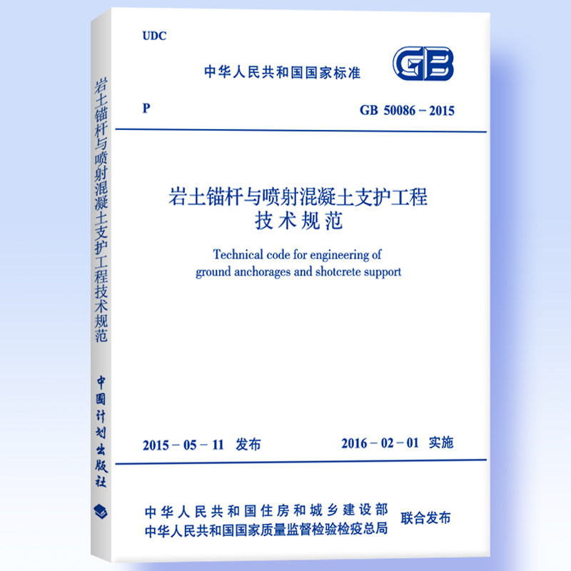 GB 50086-2015 岩土锚杆与喷射混凝土支护工程技术规范
