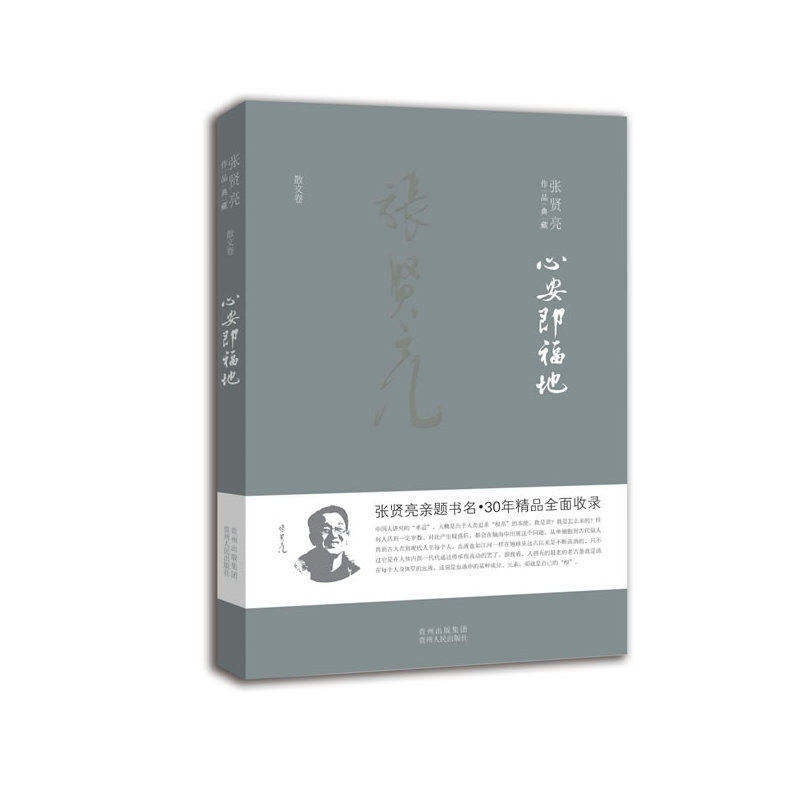 心安即福地 正版图书 张贤亮