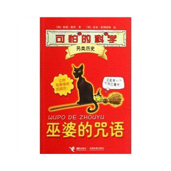 正版包邮可怕的科学另类历史系列：巫婆的咒语正品图书书籍