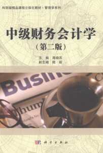 正版]中级财务会计学(第二版) 周晓苏 科学 9787030408167