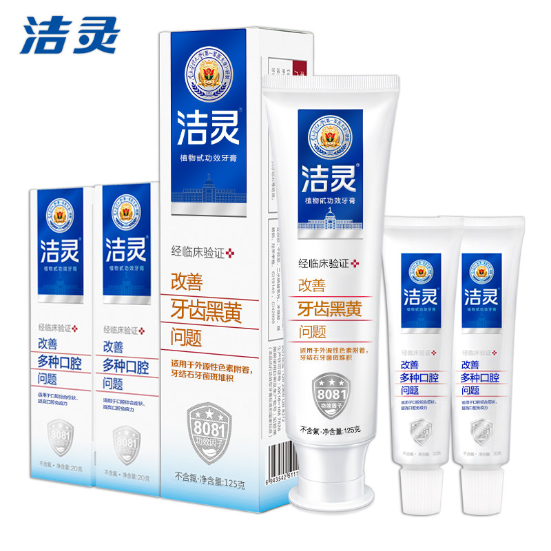 【天猫超市】洁灵改善牙齿黑黄问题牙膏125g多种问题牙膏20gX2N