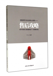 顶级销售员内部核心课程--售后攻略 博库网