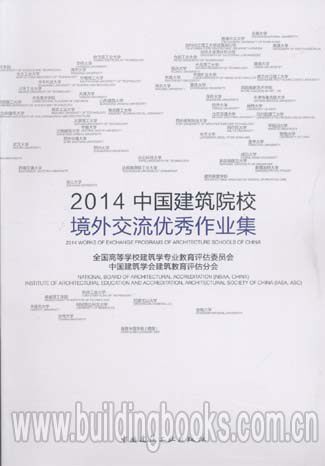 2014中国建筑院校境外交流优秀作业集