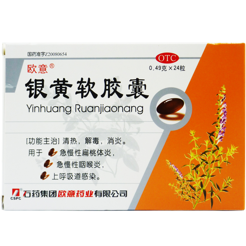 欧意 银黄软胶囊 0.49g*24粒 清热解毒消炎 扁桃体炎咽喉炎