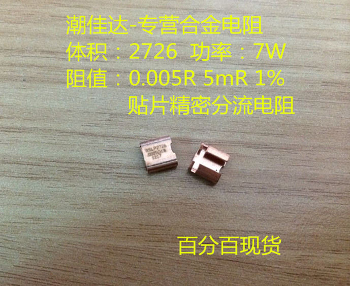 Patch Alloy Resistance WSLP27265L000F 2726 5mR 0 005R 7W Precision shunt resistance