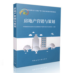 全国高职高专房地产类专业系列技能型规划教材：房地产营销与策划