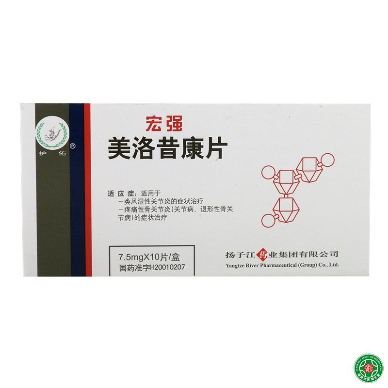 护佑 宏强 美洛昔康片 7.5mg*10片/盒