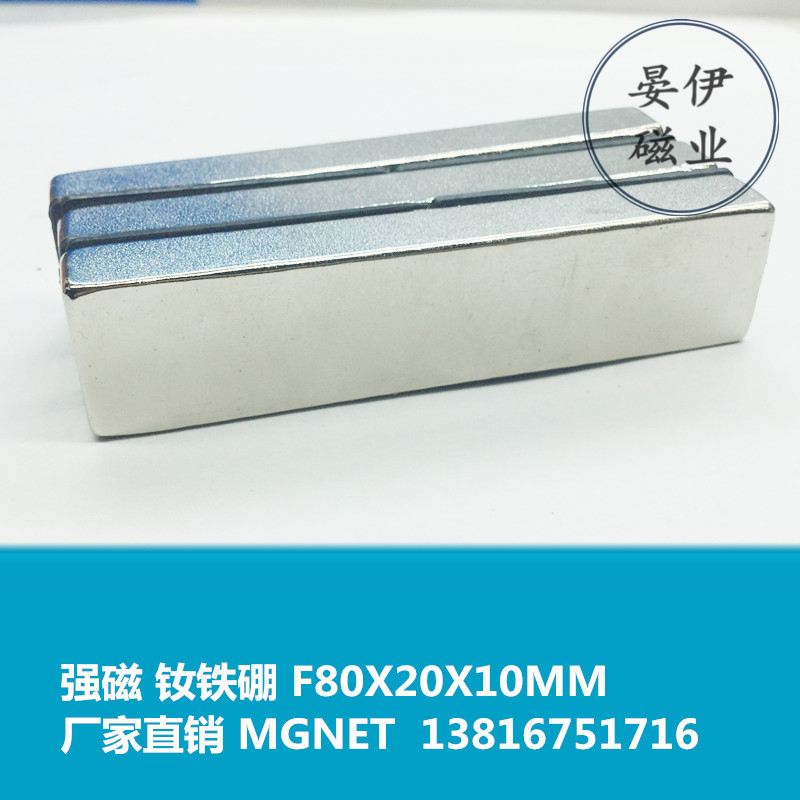 Strong magnetic 80x20x10mm NdFeB strong magnet magnetic steel magnet magnet rectangular 80*20*10mm