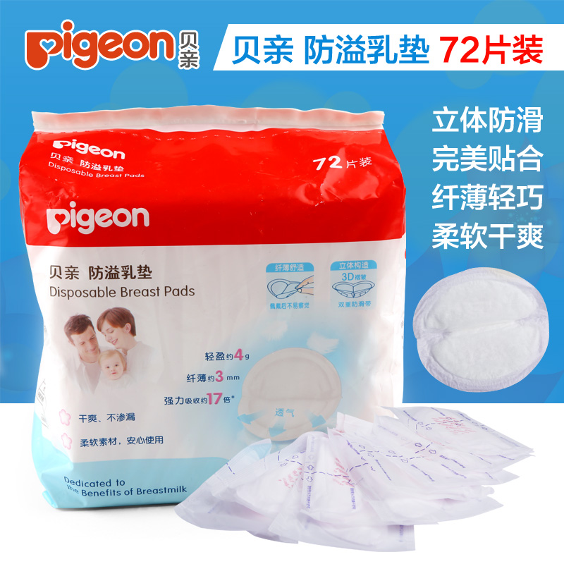 贝亲防溢乳垫正品隔奶垫一次性不洗防漏乳垫72片装QA22