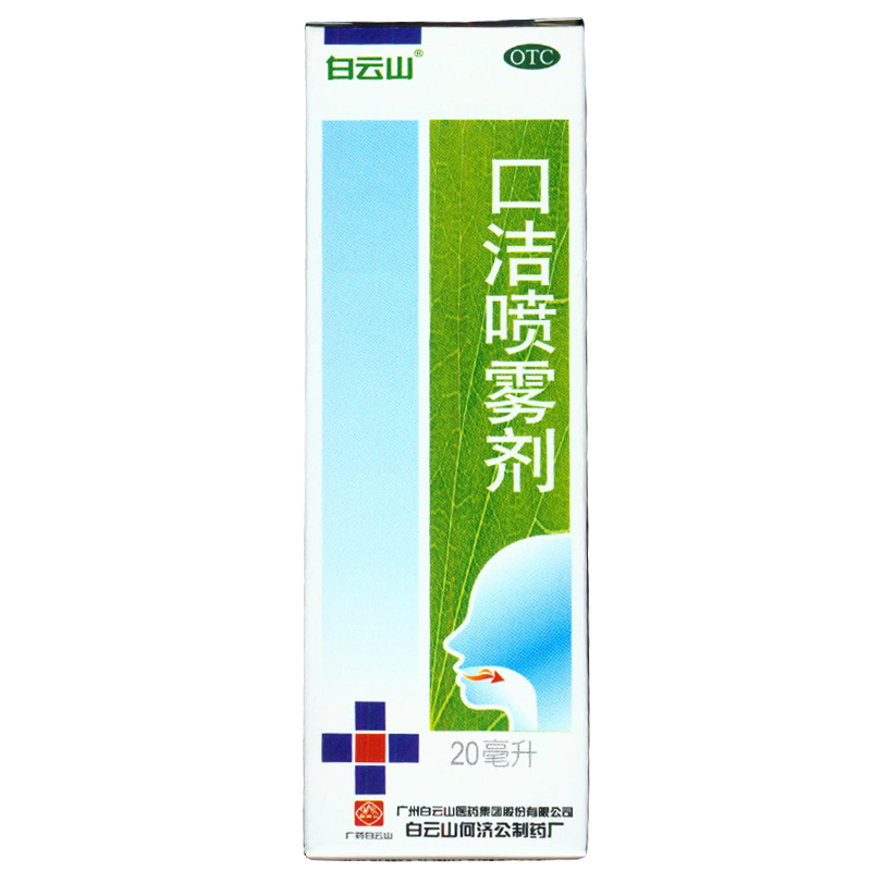 包邮 白云山  口洁喷雾剂  20ml/盒  口舌生疮  咽喉肿痛 KL