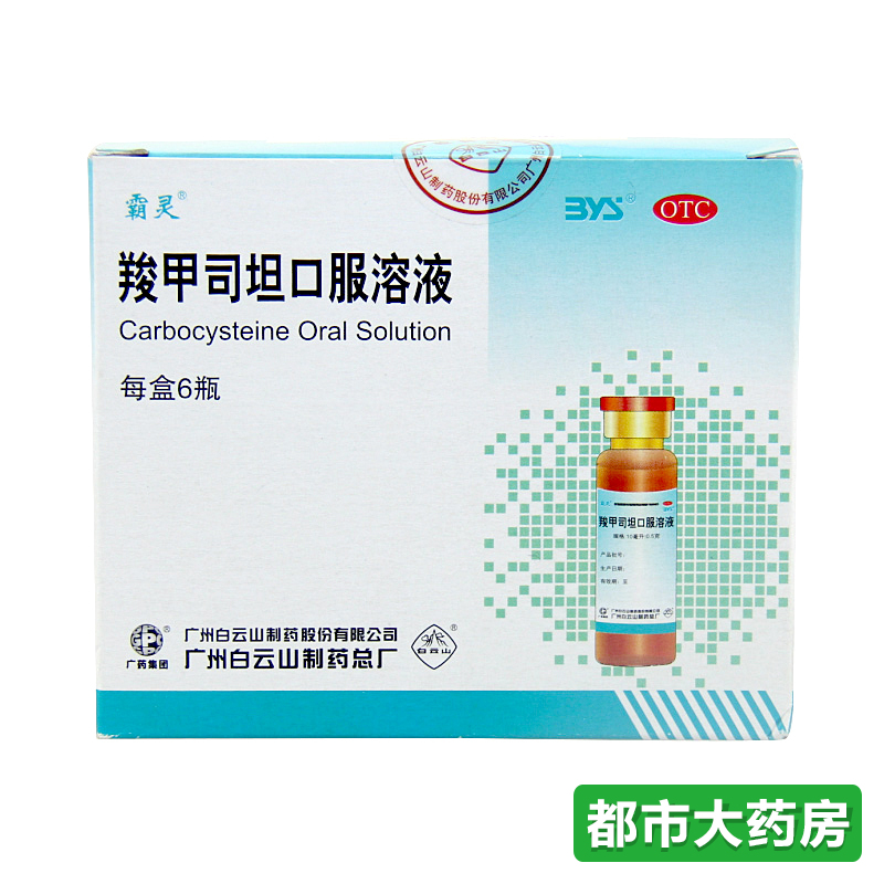 霸灵 羧甲司坦口服溶液 10ml*6瓶 治疗慢性支气管炎 哮喘 药品