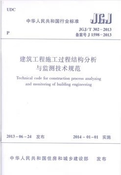 JGJ/T302-2013建筑工程施工过程结构分析与监测