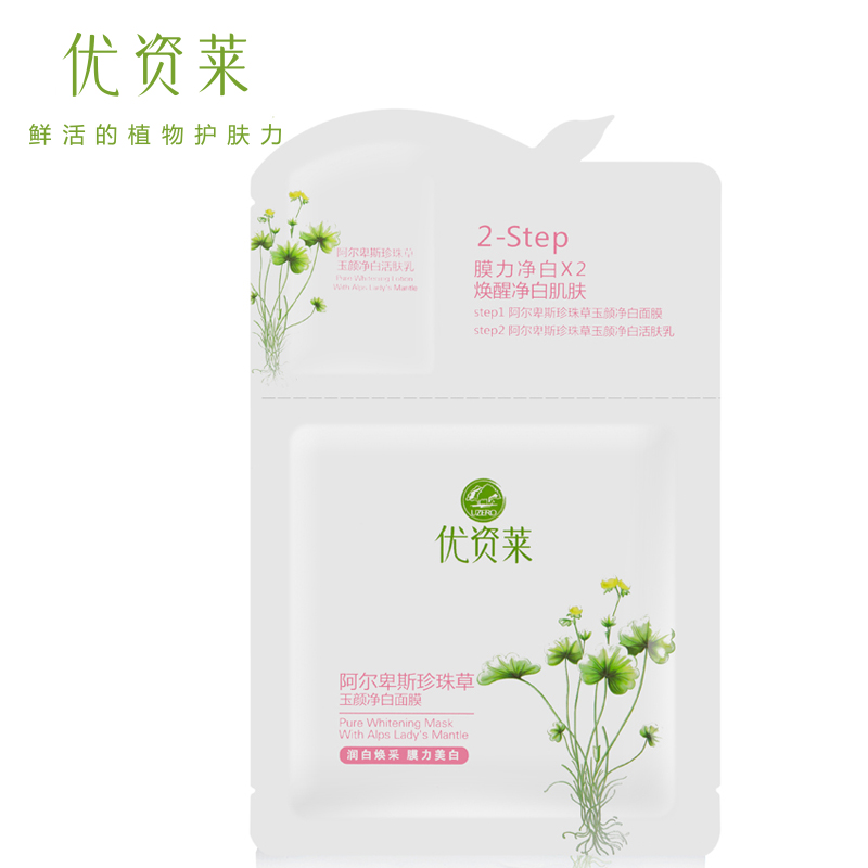 优资莱官方直售阿尔卑斯珍珠草玉颜透白保湿舒缓单片面膜+活肤乳
