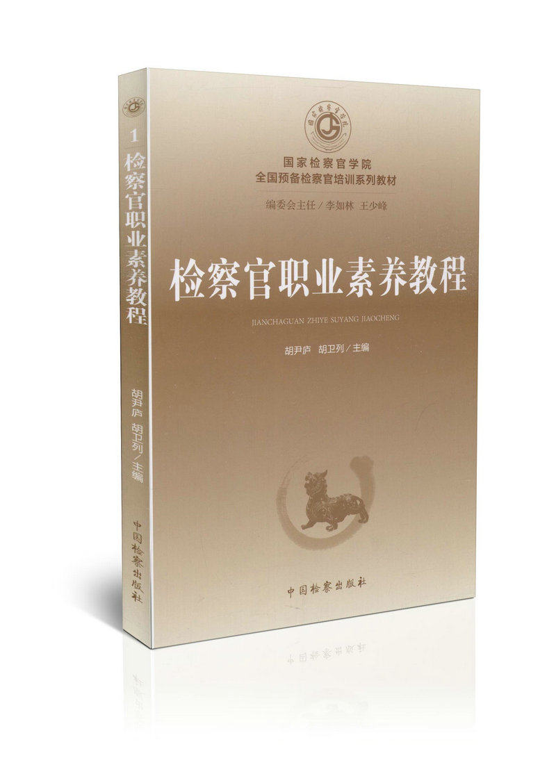 检察官职业素养教程1 国家检察官学院全国预备检察官培训系列教材