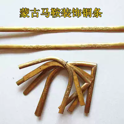 Saddle strip Saddle copper strip Saddle edge strip Mongolian saddle accessories set Pure copper embossed 1 2 cm widened saddle strip