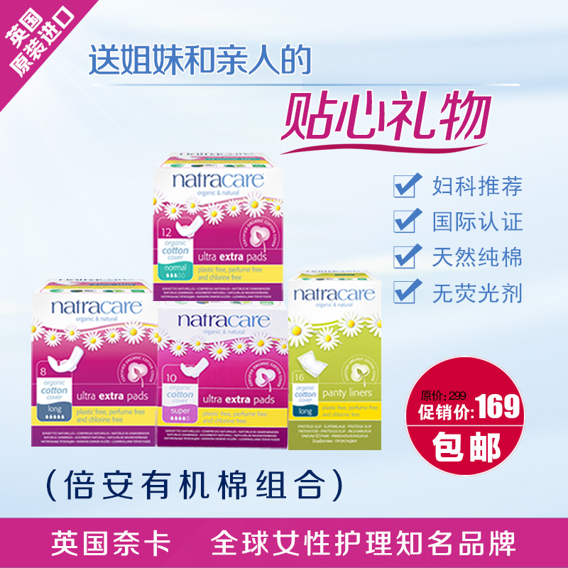 natracare奈卡 英国进口 倍安护翼天然纯棉卫生巾护垫套装 包邮