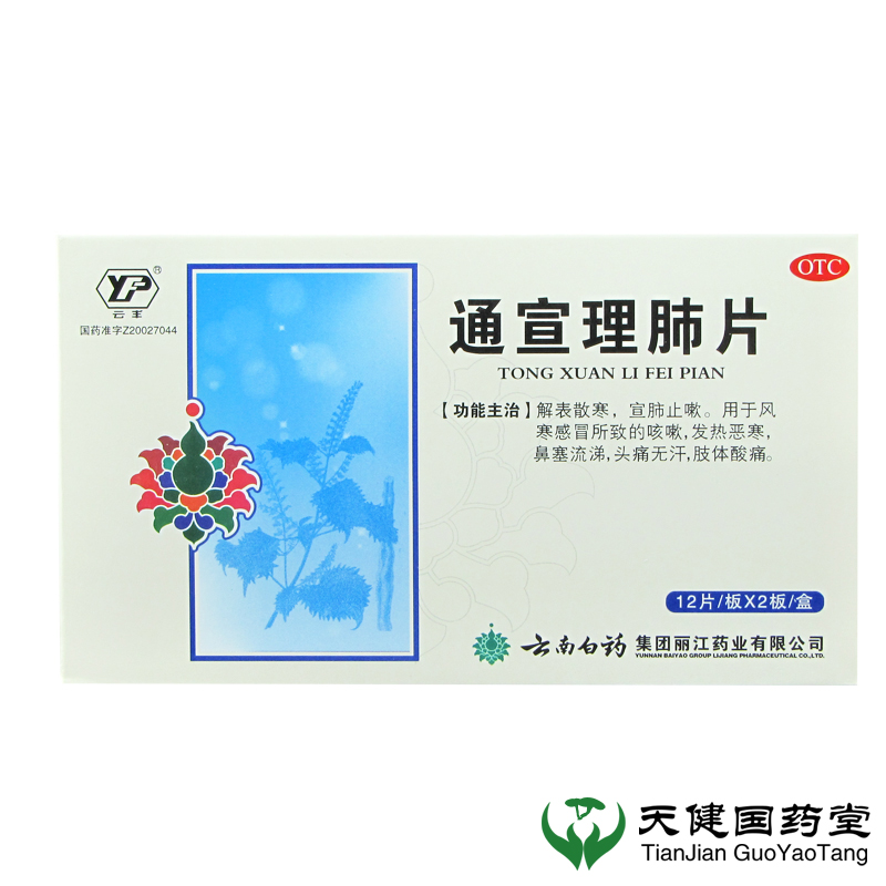 云丰 通宣理肺片 0.3g*24片/盒 解表散寒，宣肺止嗽