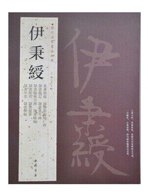 全新正版历代名家书法经典：伊秉绶/王冬梅编