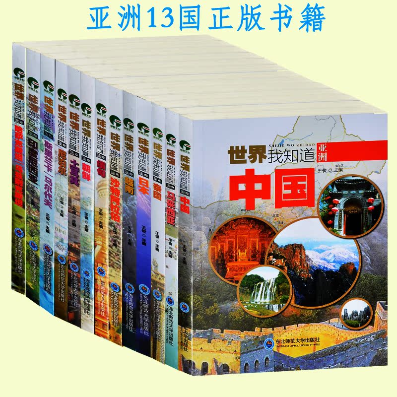 世界我知道 亚洲国家全集13册 中国日本韩国朝鲜马来西亚泰国缅甸文化历史地理旅游圣地美食民俗全知道 青少年地理课外书籍10-15岁