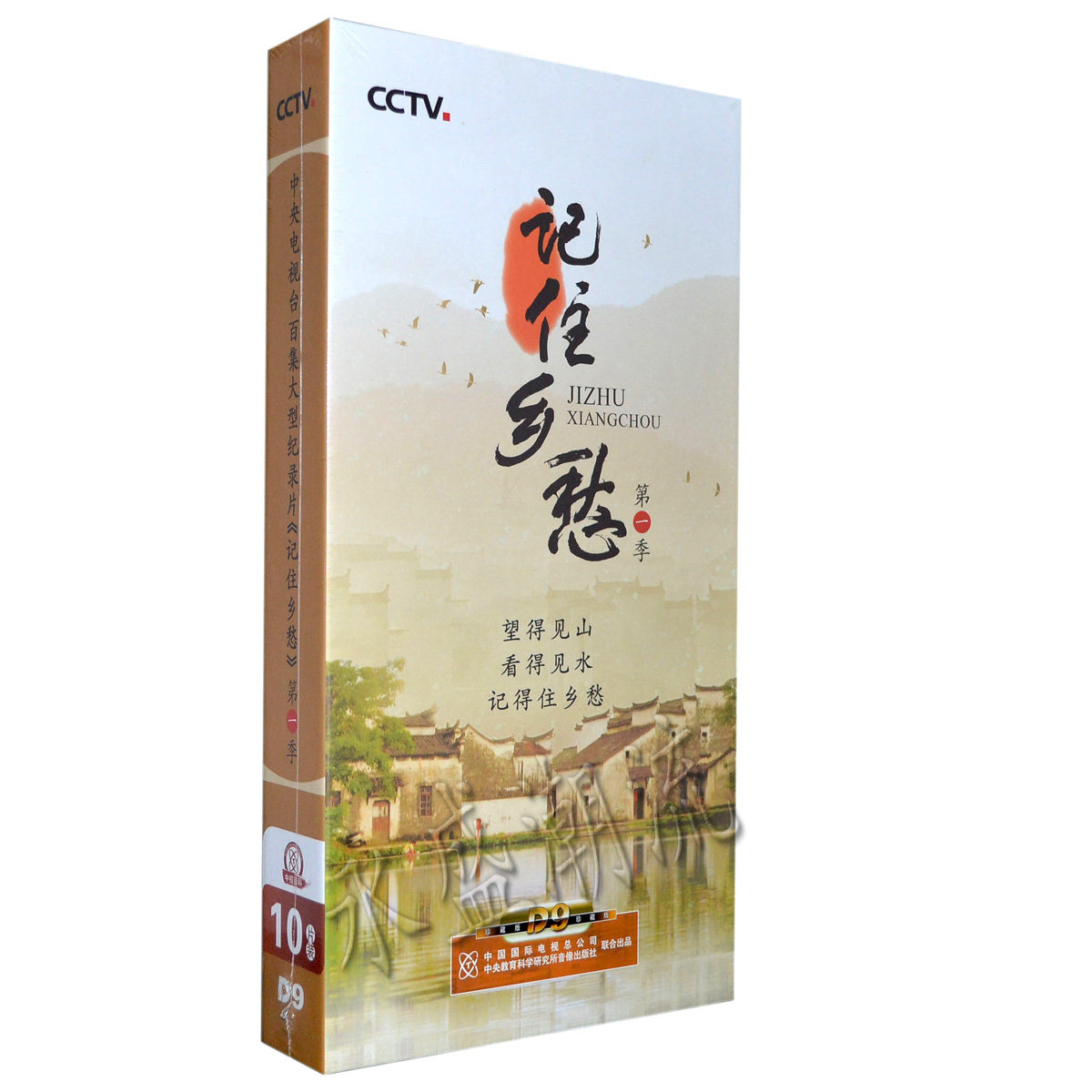 正版 央视百科音像 CCTV记住乡愁第一季DVD光盘 珍藏版10碟纪录片