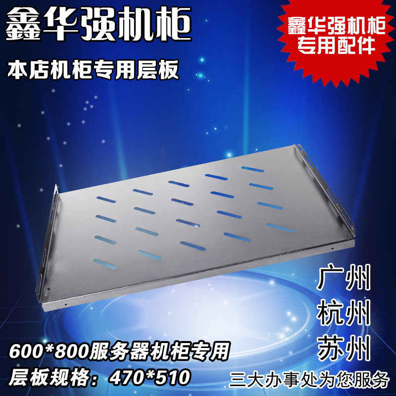 Special 600 * 800 server cabinet special laminate plate separator brand special for Xin Huaqiang cabinet